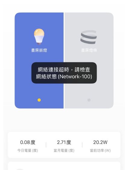Aqara Home App 顯示網路連接超時 Network-100 的錯誤畫面