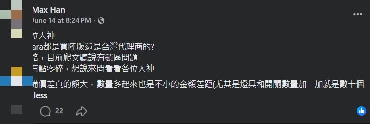 陸版與台灣代理商的價差討論