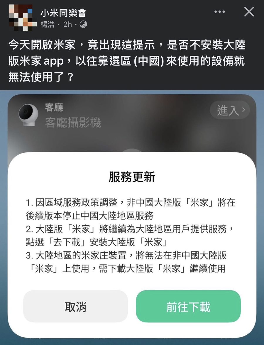 米家 App 服務更新公告：非中國大陸版米家將停止中國大陸地區服務，區域政策風險不只 Aqara
