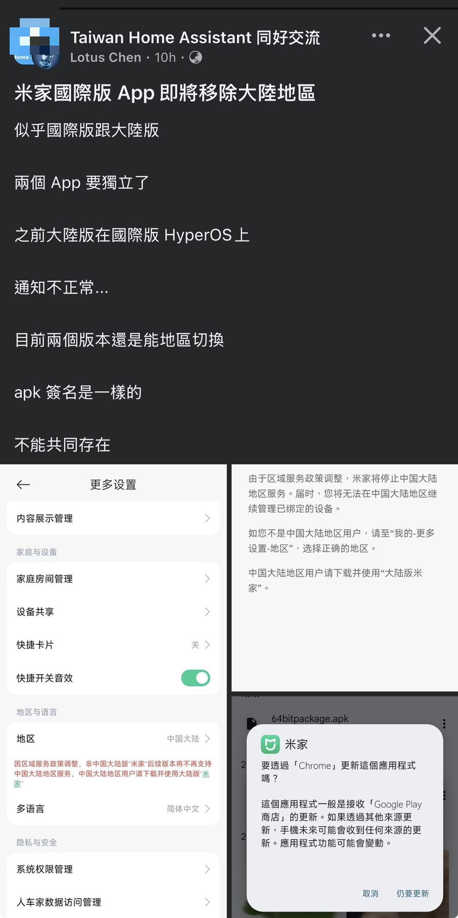 社團討論：米家國際版 App 即將移除大陸地區，兩個 App 將獨立、簽名相同無法共存